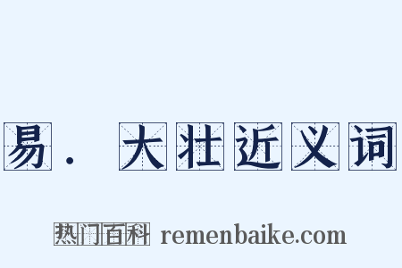 易．大壮近义词是什么意思的图片